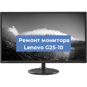 Ремонт монитора Lenovo G25-10 в Новосибирске
